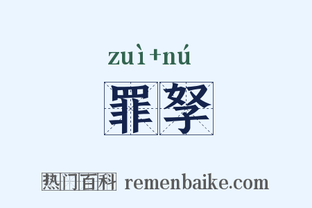 罪孥是什么意思的图片